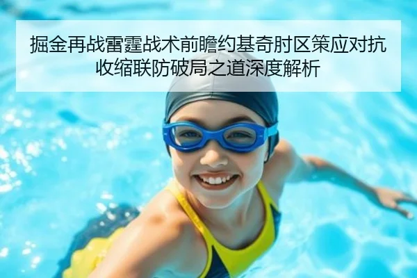 掘金再战雷霆战术前瞻约基奇肘区策应对抗收缩联防破局之道深度解析