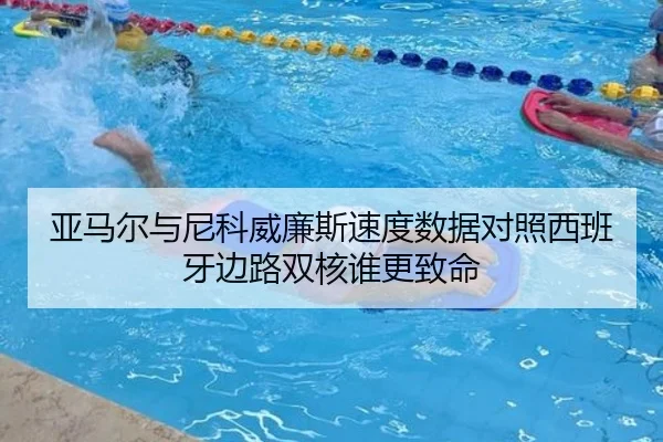 亚马尔与尼科威廉斯速度数据对照西班牙边路双核谁更致命