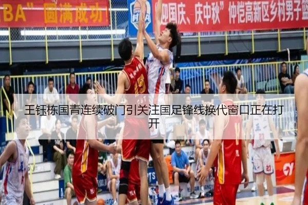 王钰栋国青连续破门引关注国足锋线换代窗口正在打开